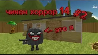 чикен хоррор 14(2 часть)