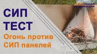 Огонь против СИП панелей. Краш тест SIP технологии.