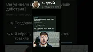 вы встретили Мистора Биста. ваши действия #опрос #shorts
