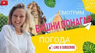 БАШНИ ПОНАГАР. ПОГОДА. ВИЗЫ (02-18.05.2023)
