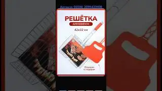 Решётка для мангала. Артикул OZON: 2091423108 