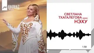 Светлана Тхагалегова - Нэху | KAVKAZ MUSIC