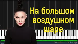Ёлка - На большом воздушном шаре |#SeeMusicPiano