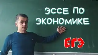 Как писать эссе по обществознанию. Экономика. ЕГЭ. Задание 29