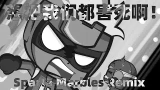 花心超人 - 想把我们都害死啊！- Sparta Marbles Remix