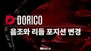 15. 음조와 리듬 포지션 변경 | DORICO 음악 제작 튜토리얼 | 도리코 튜토리얼