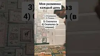 Разминка Тимура каждый день #разминка #каждыйдень #спорт #спортсмен #тренировка #дети #качалка