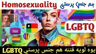 Homosexuality LGBTQ in Pashto lesbian, gay, bisexuals, transgender, intersex, Queer Pashto lecture