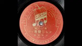 初代 桂春團治 - からし医者 (落語) 1929?