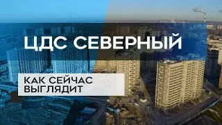 "ЦДС Северный": как сейчас выглядит новостройка в СПб (02.02.21)