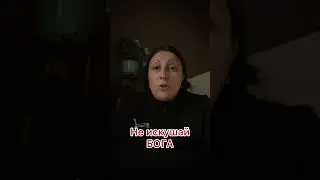 Не искушай Бога! @JuStanTV