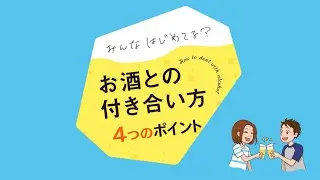 お酒との付き合い方（４つのポイント編）
