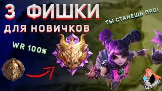 3 СОВЕТА НОВИЧКАМ или КАК ПОДНЯТЬ РАНГ в MOBILE LEGENDS