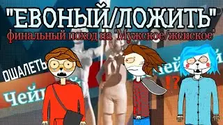 "Евоный/ложить" или почти финальный поход на "Мужское/женское"