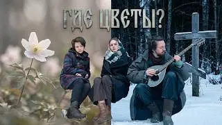 Где цветы? Дай ответ. Кавер