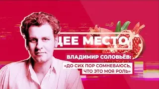 ОБЩЕЕ МЕСТО: ТЕАТР. ВЛАДИМИР СОЛОВЬЁВ