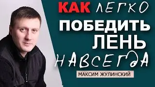 Вот, что МЕШАЕТ тебе  ПОБОРОТЬ ЛЕНЬ| Побеждаем   ПРОКРАСТИНАЦИЮ