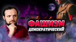 Фашизм демократический