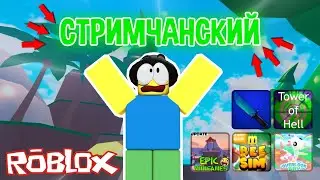 🥔СТРИМ ПО РОБЛОКС🥔РОЗЫГРЫШ ЛЕГЕНДАРОК И ГОДЛИ🔴