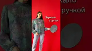Зеркало с ручкой для ваших клиентов и не только 🔥