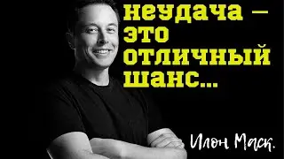 Илон Маск - Лучшие Цитаты. Вдохновляющие и Необычные  Высказывания.