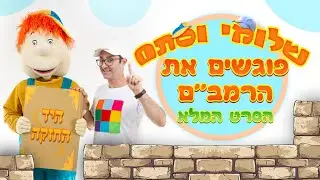 שלומי וסתם 
