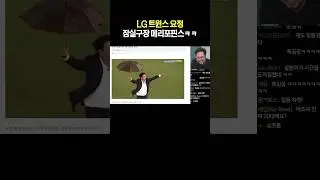 잠실구장 메리포핀스 ㅋㅋㅋ LG 트윈스 요정
