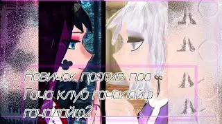 Новичок против новичка Коллаб с @-shin-4532  гачалайф гачаклуб  гачалайф2 идея просто Рутцу