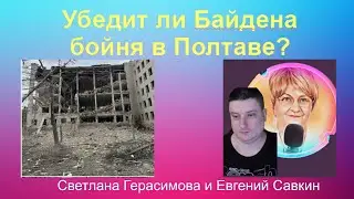 Евгений Савкин. Убедит ли Байдена бойня в Полтаве? Кто и что остановит Путина? Шок! @SkladMysley