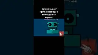РобТоп одобряет) #geometrydash #robtop #gd #друг #переход