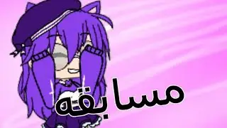 مسابقه💕و كل شيء في الوصف الجوائز 👇