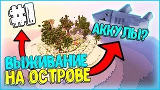 ВЫЖИВАНИЕ НА ОСТРОВЕ В МАЙНКРАФТЕ | ОПАСНОСТЬ НА КАЖДОМ ШАГУ | АККУЛЫ? | ДЕНЬ 1