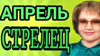 Стрелец таро прогноз на апрель 2023г