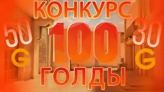 КОНКУРС на 100 Голды в Standoff 2 !