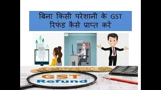 #GST #Refund #RFD01 #RFD 06 आसान है जीएसटी रिफंड
