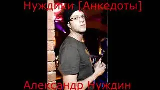 Нуждики 2