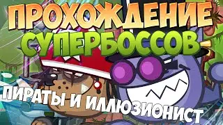 Вормикс Прохождение супербоссов Пираты и Иллюзионист