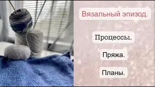 ВЯЖУ ЖИЛЕТ, ДЖЕМПЕР И НАЧИНАЮ НОВЫЙ//ПРЯЖА НОСОЧНАЯ