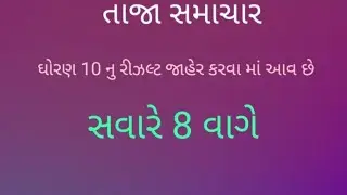 તાજા સમાચાર ઘોરણ 10 રીઝલ્ટ જાહેર કરવા માં આવ છે---સવારે 8 વાગે 2023 May મહિના માં