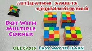 OLL Cases- Dot With Multiple Corner Shape - Easy Way To Learn - ஃபார்முலாவை சுலபமாக கற்றுக்கொள்ளலாம்