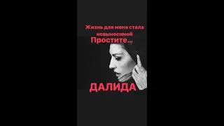 ДАЛИДА /ЖИЗНЬ ДЛЯ МЕНЯ СТАЛА НЕВЫНОСИМОЙ-ПРОСТИТЕ#интересное #франция #женскиеистории #биография