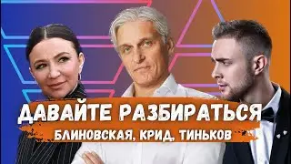 Блиновская.Крид.Тиньков. Новости недели