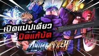 เปิดแปปเดียวเจอบัคเยอะเลยปิดไปแก้!? | Roblox - Anime clash