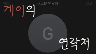 게이의 연락처 / Gay' phone directory