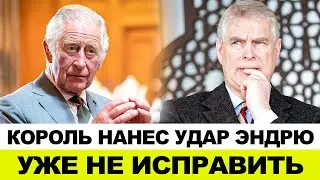 КОРОЛЬ ЧАРЛЬЗ ОБРУШИВАЕТ УДАР НА ЛИЧНУЮ ОХРАНУ ПРИНЦА ЭНДРЮ: ЭТО ЗНАЧИТ, ЧТО ГЕРЦОГУ ПРИДЕТСЯ УЕХАТЬ