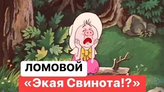 ЛОМОВОЙ - Экая свинота!?