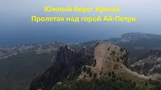 Крым. По горному серпантину на плато Ай Петри.