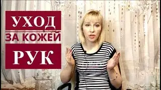 МОЙ УХОД ЗА КОЖЕЙ РУК/ Как ухаживать за руками в домашних условиях