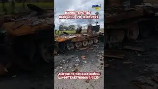 Документ 1ТА БР №135 18.02.22 Подготовка к вторжению армия РФ #война #приколы #армиярф #вторжениерф