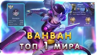 ТОП 1 МИРА ВАНВАН ВЕРНУЛАСЬ В МЕТУ!- Mobile Legends #mobilelegends #mlbb #poseidonlive #ванван